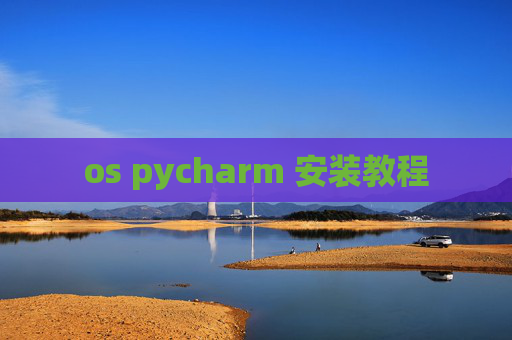 os pycharm 安装教程 os pycharm 安装教程