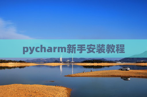 pycharm新手安装教程 pycharm新手安装教程