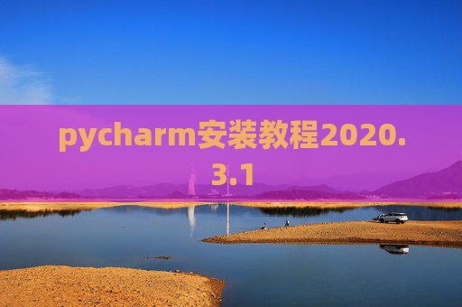 pycharm安装教程2020.3.1