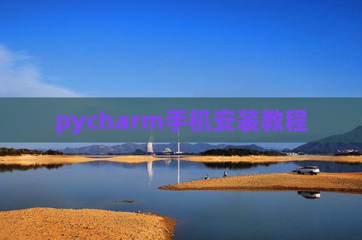 pycharm手机安装教程