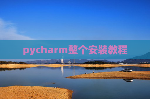 pycharm整个安装教程