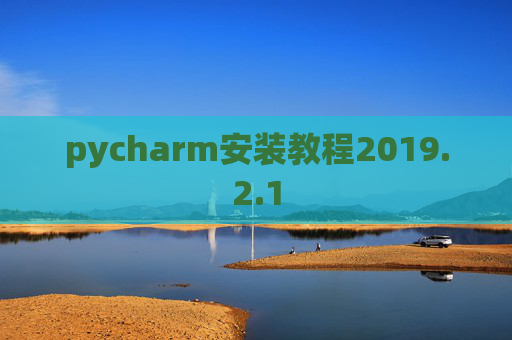 pycharm安装教程2019.2.1